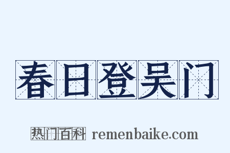 春日登吴门是什么意思的图片